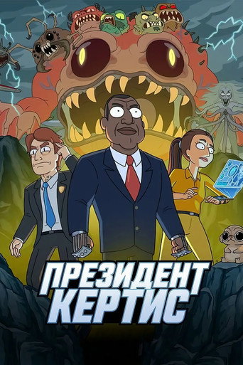 Постер фильма «Президент Кёртис»