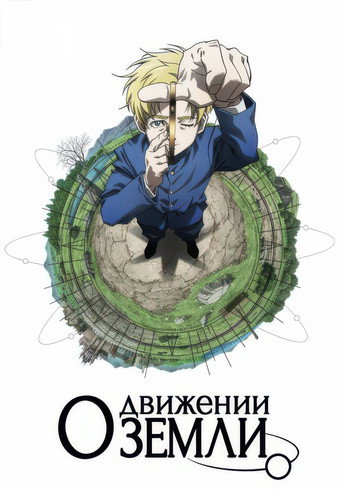 Постер фильма «О движении Земли»