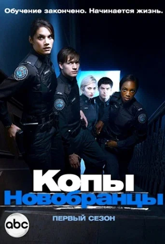 Постер фильма «Копы-новобранцы»