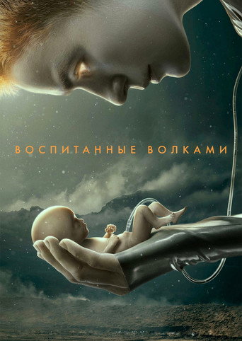 Постер фильма «Воспитанные волками»