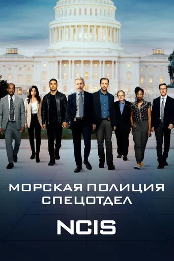 Постер фильма «Морская полиция: Спецотдел»