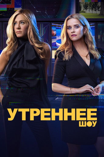 Постер фильма «Утреннее шоу»
