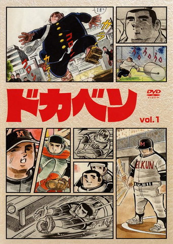 Постер фильма «ドカベン»