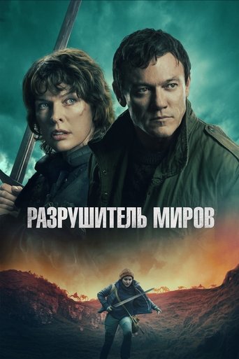 Постер фильма «Разрушитель миров»