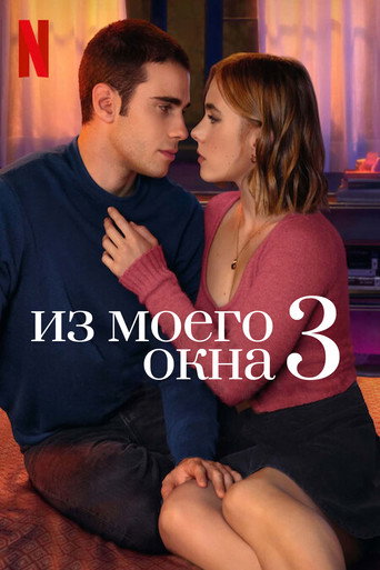 Постер фильма «Из моего окна 3: новая встреча»