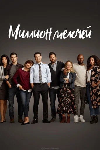 Постер фильма «Миллион мелочей»