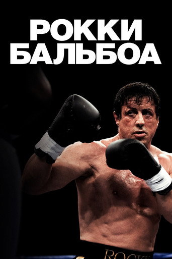 Постер фильма «Рокки Бальбоа»