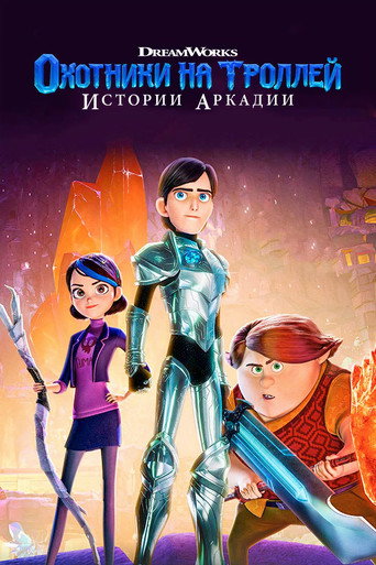 Постер фильма «Охотники на троллей: Истории Аркадии»