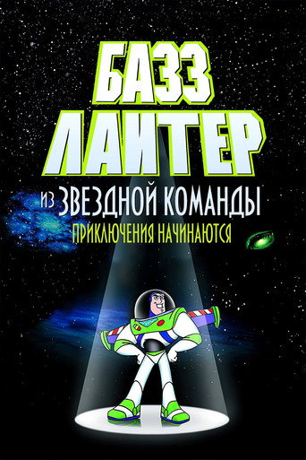 Постер фильма «Приключения Базза Лайтера из Звёздной Команды»