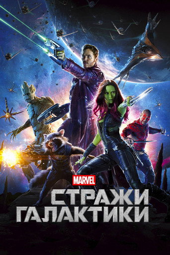 Постер фильма «Стражи Галактики»