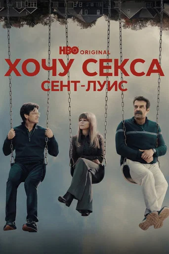 Постер фильма «Хочу секса. Сент-Луис»