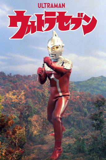 Постер фильма «ウルトラセブン»