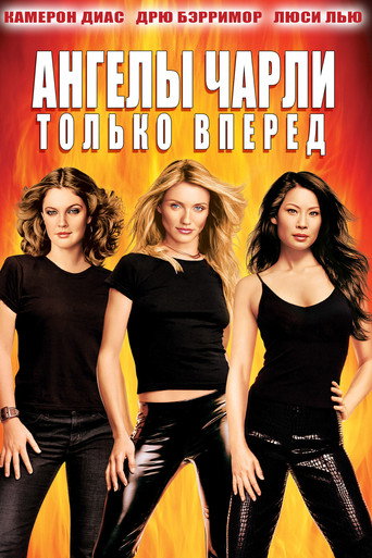 Постер фильма «Ангелы Чарли 2: Только вперёд»