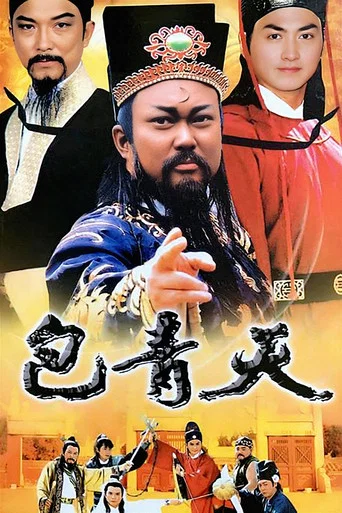 Постер фильма «包青天»