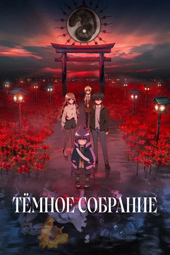 Постер фильма «Тёмное собрание»