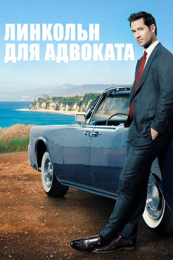 Постер фильма «Линкольн для адвоката»
