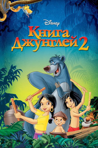 Постер фильма «Книга джунглей 2»