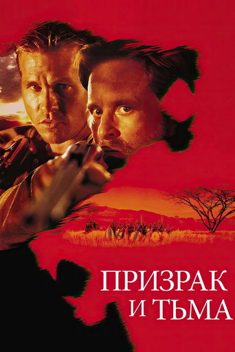 Постер фильма «Призрак и Тьма»