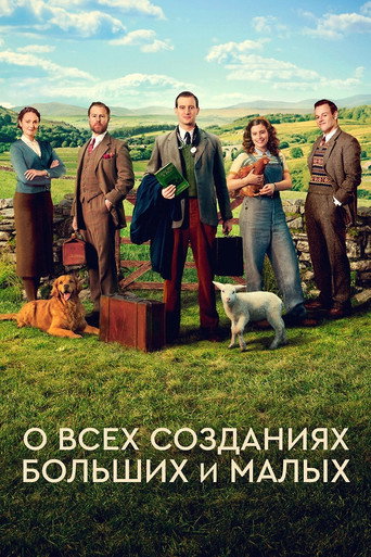 Постер фильма «О всех созданиях - больших и малых»