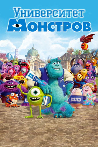 Постер фильма «Университет монстров»