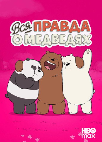 Постер фильма «Вся правда о медведях»