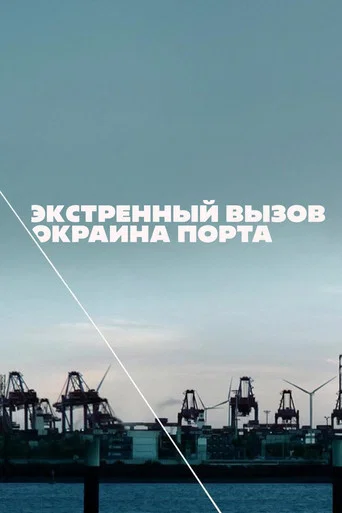 Постер фильма «Экстренный вызов: Окраина порта»