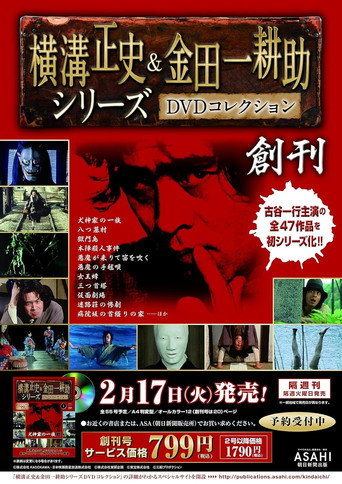 Постер фильма «古谷一行の名探偵・金田一耕助シリーズ»