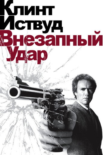 Постер фильма «Грязный Гарри 4: Внезапный удар»