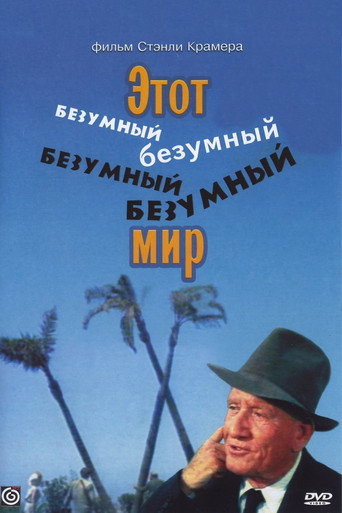 Постер фильма «Этот безумный, безумный, безумный, безумный мир»