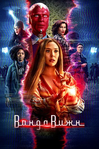 Постер фильма «ВандаВижн»