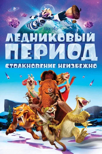 Постер фильма «Ледниковый период 5: Столкновение неизбежно»