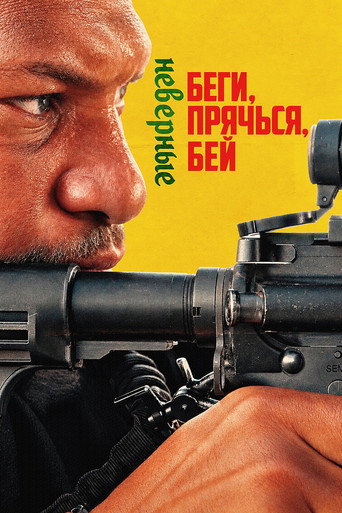 Постер фильма «Беги, прячься, бей: Неверные»