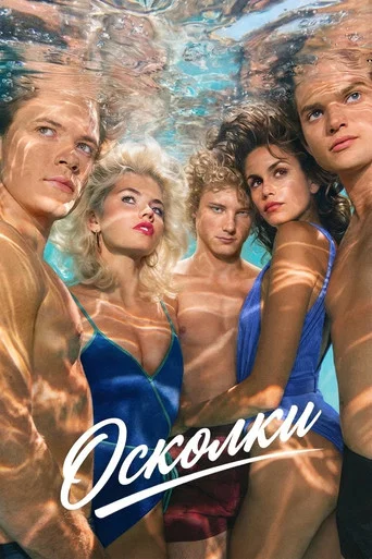 Постер фильма «Осколки»