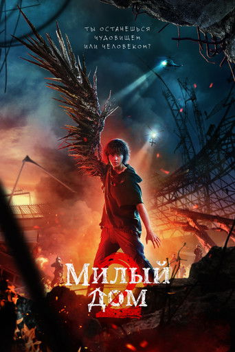 Постер фильма «Милый дом»