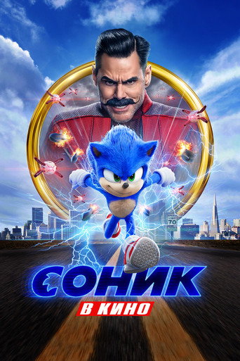 Постер фильма «Соник в Кино»