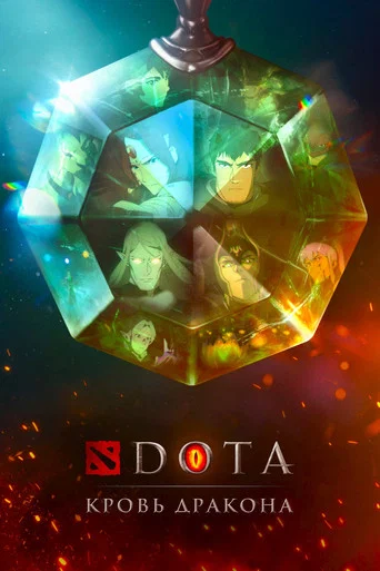 Постер фильма «DOTA: Кровь дракона»