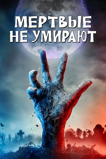 Постер фильма «Мёртвые не умирают»