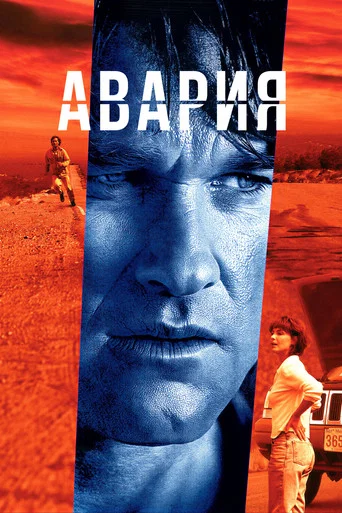 Постер фильма «Авария»