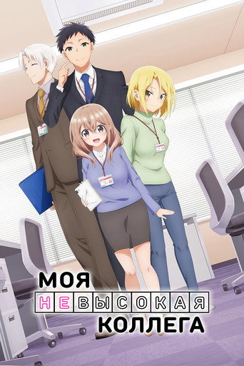 Постер фильма «Моя невысокая коллега»