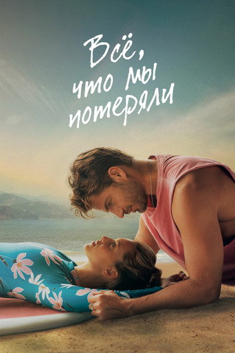 Постер фильма «Всё, что мы потеряли»