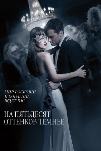 Постер фильма «На пятьдесят оттенков темнее»