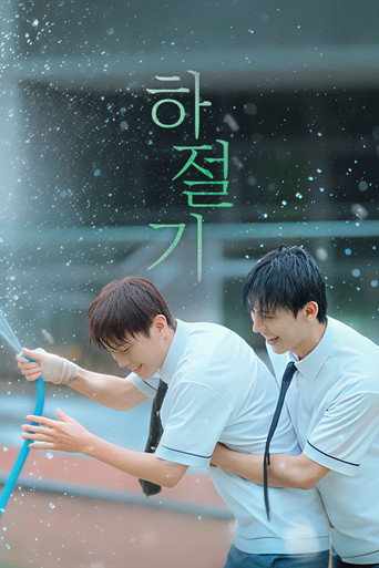 Постер фильма «하절기»