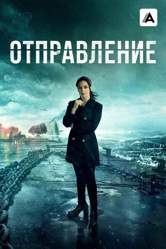 Постер фильма «Отправление»