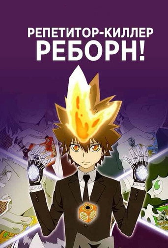 Постер фильма «Репетитор-киллер Реборн!»