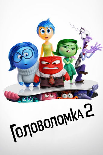 Постер фильма «Головоломка 2»