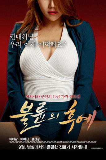 Постер фильма «불륜의 후예»