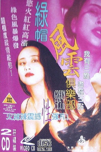 Постер фильма «绿帽风云俱乐部»