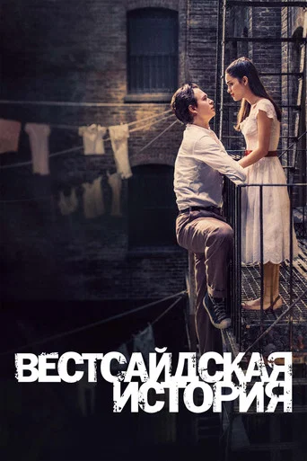 Постер фильма «Вестсайдская История»