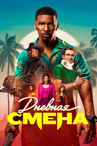 Постер фильма «Дневная смена»