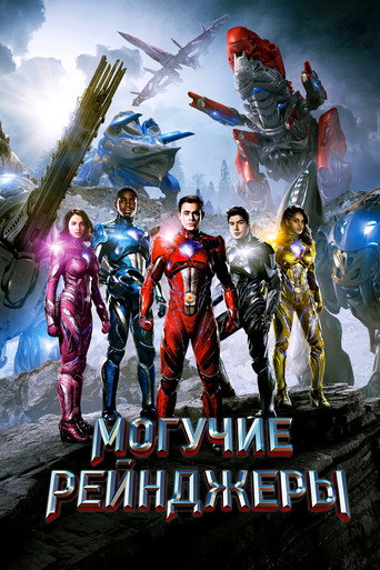 Постер фильма «Могучие рейнджеры»